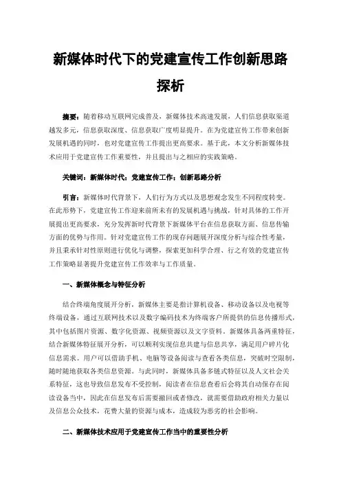 新媒体时代下的党建宣传工作创新思路探析