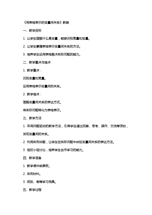 《用表格表示的变量间关系》教案
