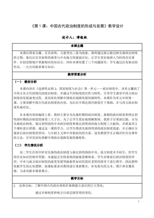 第1课 中国古代政治制度的形成与发展 教案-统编版(2019)高中历史选择性必修1国家制度与社会治理