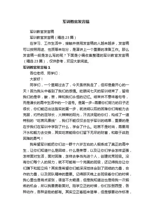 军训教官发言稿（精选23篇）