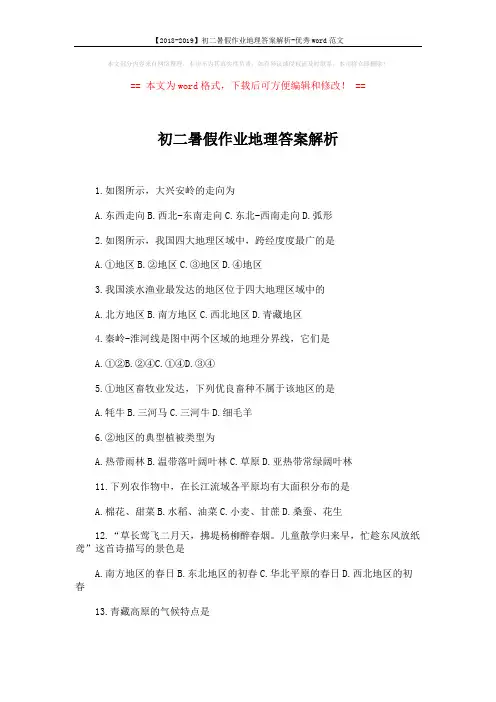 【2018-2019】初二暑假作业地理答案解析-优秀word范文 (3页)
