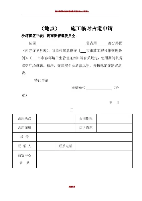 施工临时占道申请表