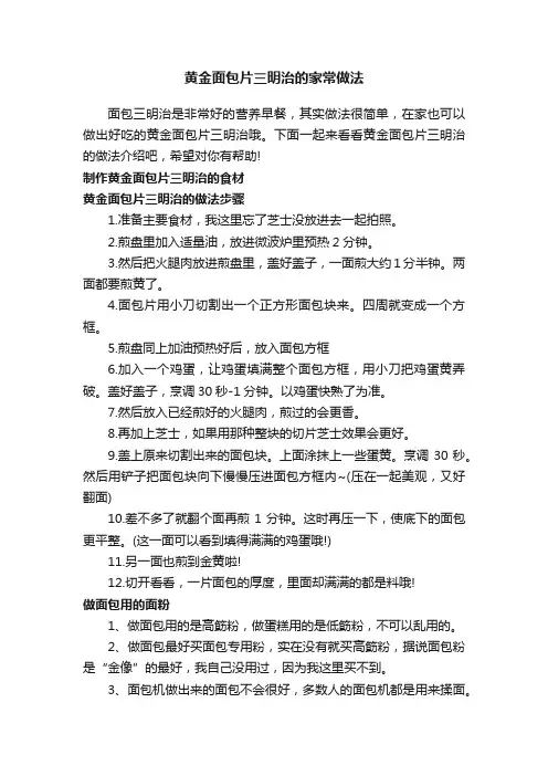 黄金面包片三明治的家常做法