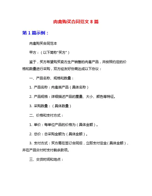 肉禽购买合同范文8篇
