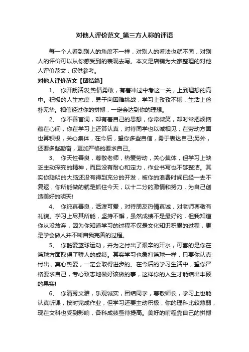 对他人评价范文_第三方人称的评语