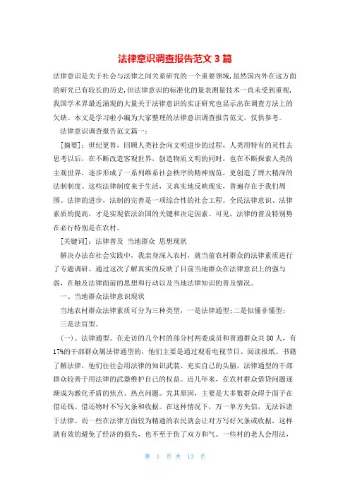 法律意识调查报告范文3篇