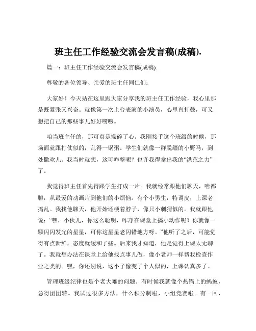班主任工作经验交流会发言稿(成稿).