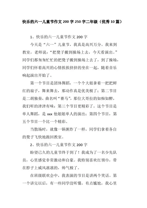 快乐的六一儿童节作文200字250字二年级(优秀10篇)