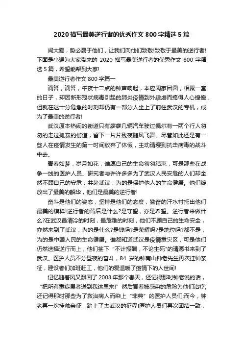 2020描写最美逆行者的优秀作文800字精选5篇