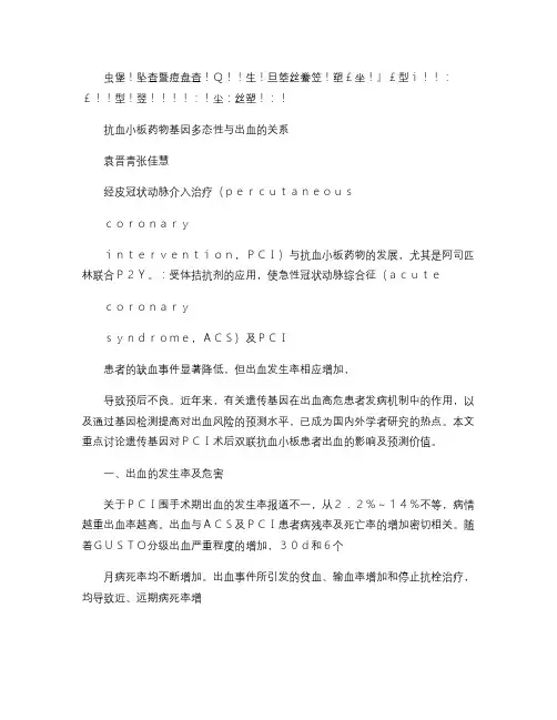 抗血小板药物基因多态性与出血的关系解析.