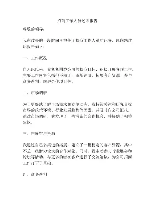 招商工作人员述职报告