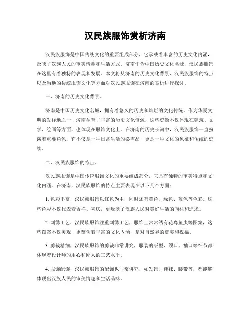 汉民族服饰赏析济南