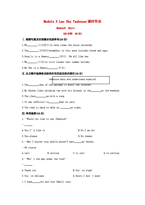 外研版八年级英语上册 Module 5 Lao She Teahouse课时作业