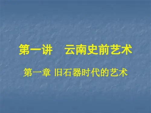 1第一讲 云南史前艺术