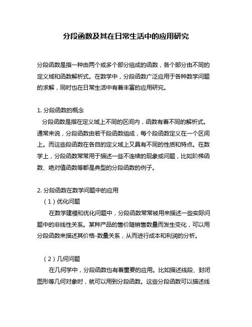 分段函数及其在日常生活中的应用研究