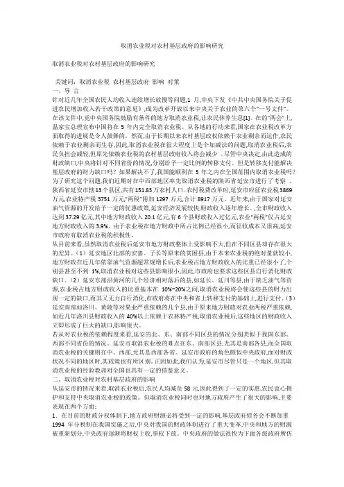 取消农业税对农村基层政府的影响研究
