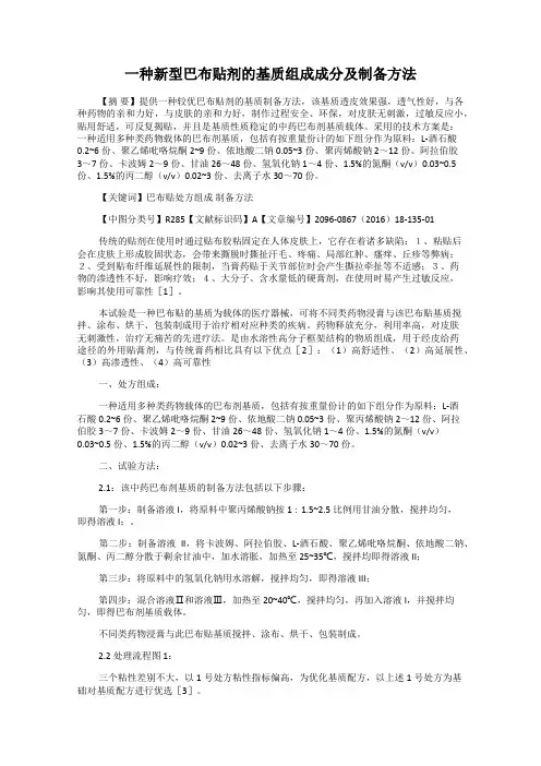 一种新型巴布贴剂的基质组成成分及制备方法