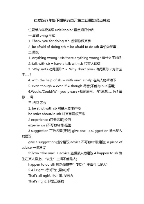 仁爱版八年级下期第五单元第二话题知识点总结