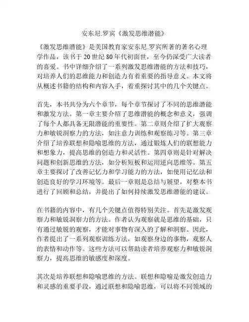 安东尼.罗宾《激发思维潜能》