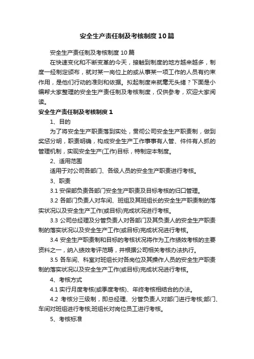 安全生产责任制及考核制度10篇