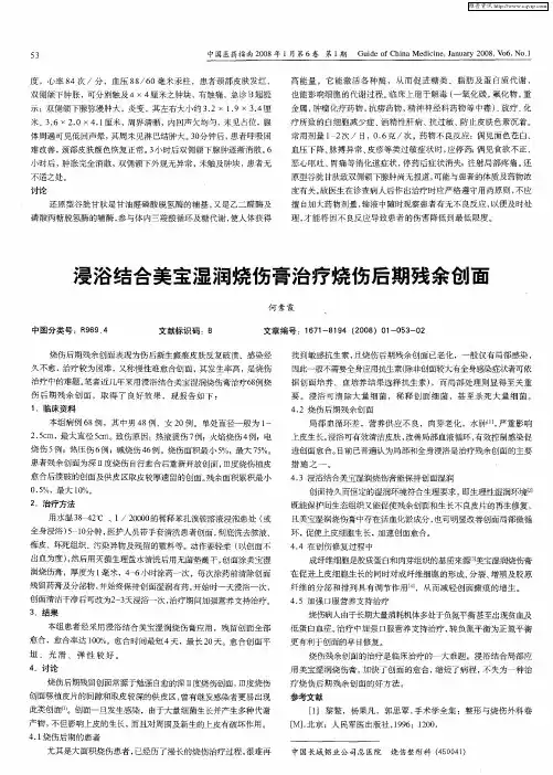 浸浴结合美宝湿润烧伤膏治疗烧伤后期残余创面