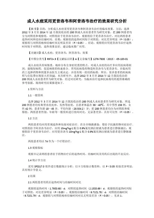 成人水痘采用更昔洛韦和阿昔洛韦治疗的效果研究分析