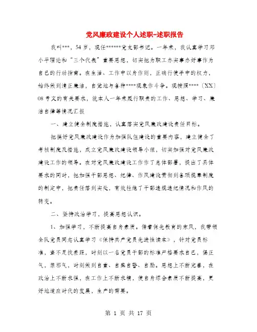 党风廉政建设个人述职述廉报告-述职报告(多篇范文)