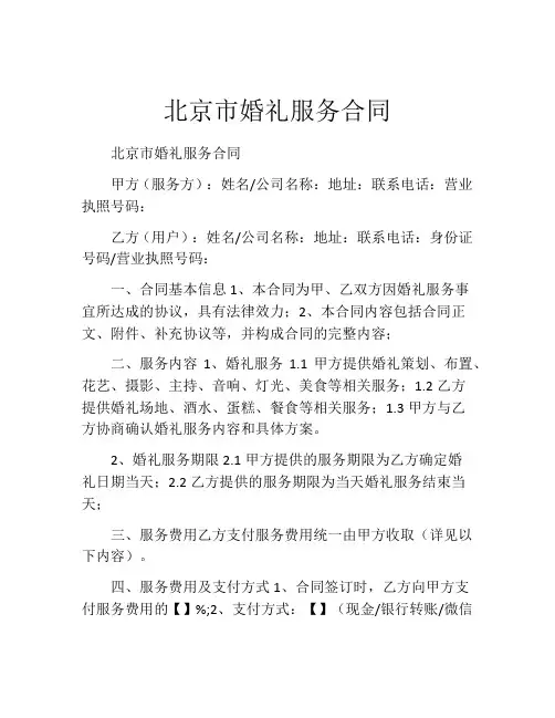 北京市婚礼服务合同