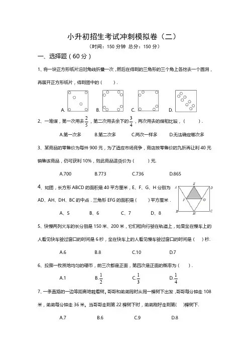 小升初招生考试数学冲刺模拟卷 二 (含解析)