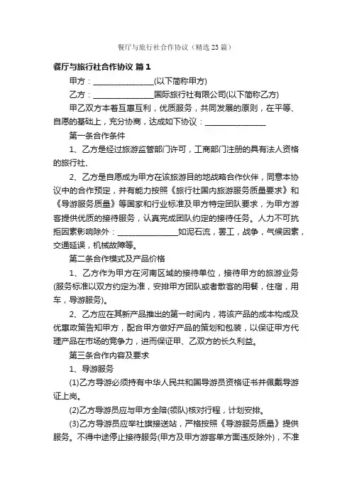 餐厅与旅行社合作协议（精选23篇）