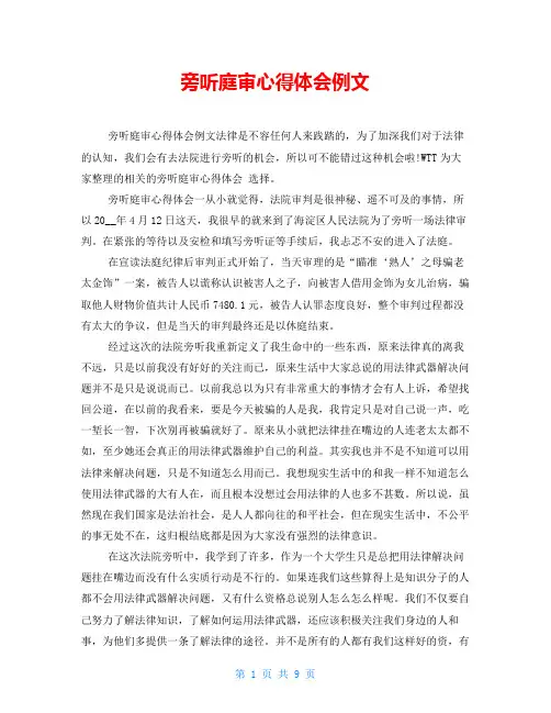 旁听庭审心得体会例文