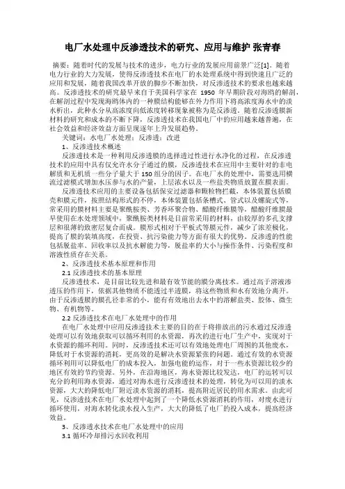 电厂水处理中反渗透技术的研究、应用与维护 张青春