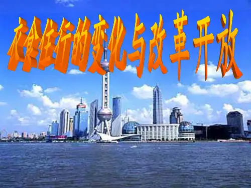 改革开放以来衣食住行的变化课件