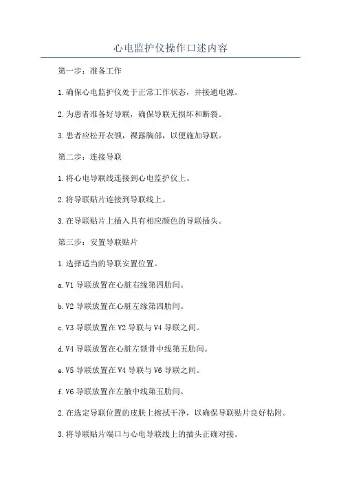 心电监护仪操作口述内容