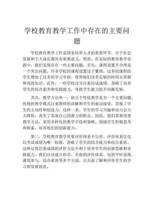 学校教育教学工作中存在的主要问题