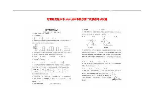 2017-2018学年河南省实验中学中考数学模拟试卷和答案