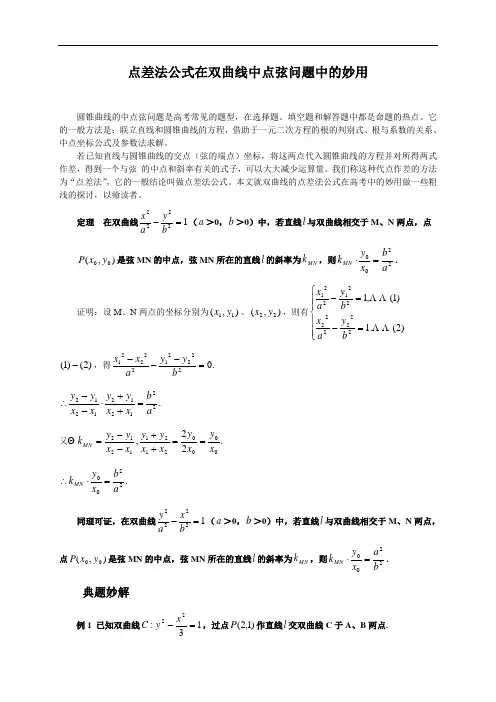 点差法公式在双曲线中点弦问题中的妙用doc