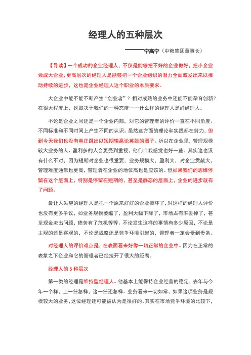 经理人的5各层次——宁高宁(中粮集团董事长)
