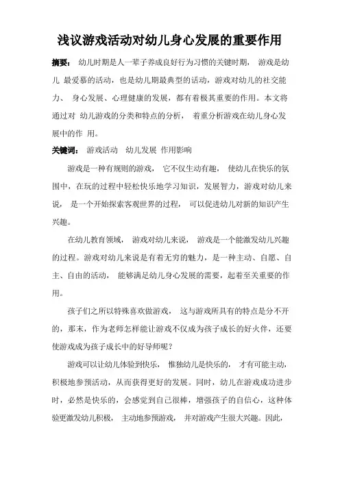 游戏对幼儿身心发展的作用