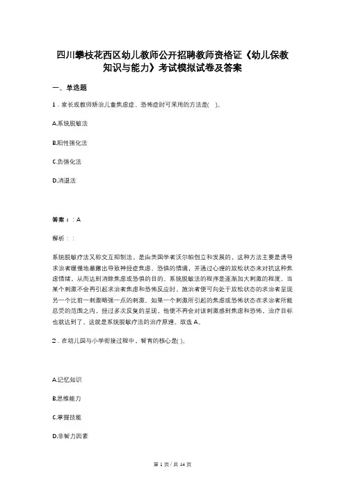 四川攀枝花西区幼儿教师公开招聘教师资格证《幼儿保教知识与能力》考试模拟试卷及答案