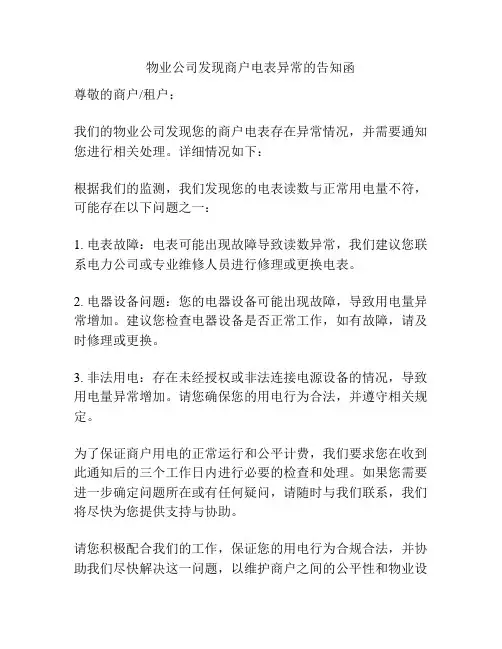物业公司发现商户电表异常的告知函