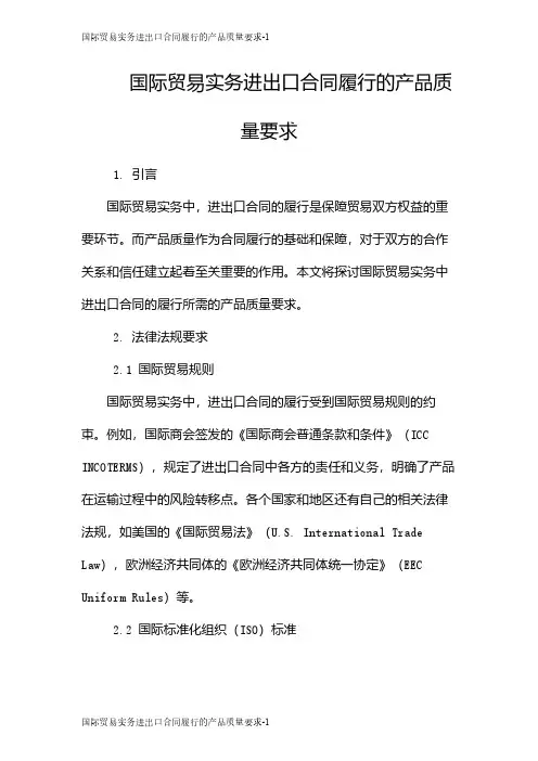 国际贸易实务进出口合同履行的产品质量要求