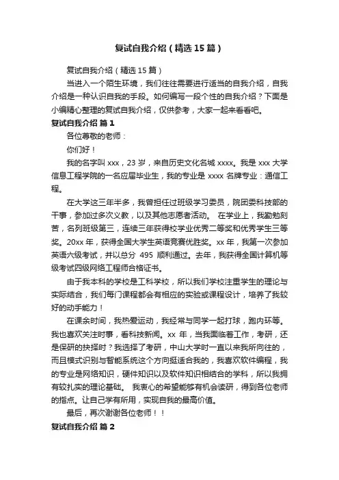 复试自我介绍（精选15篇）