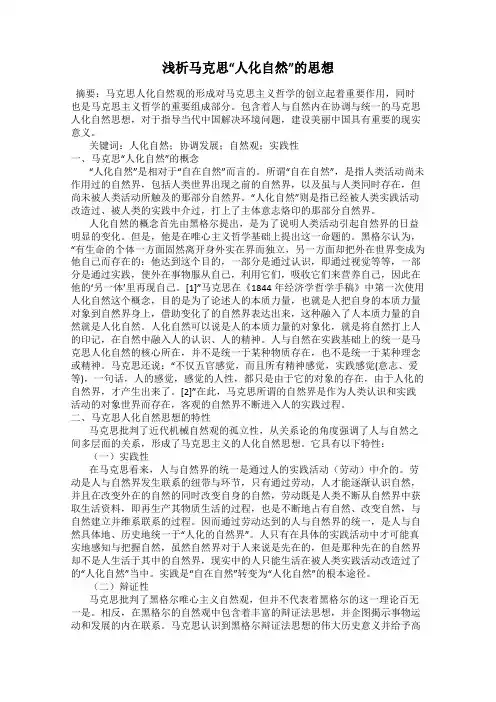 浅析马克思“人化自然”的思想