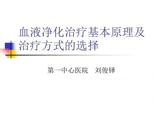 血液净化基本原理及治疗方式的选择PPT课件