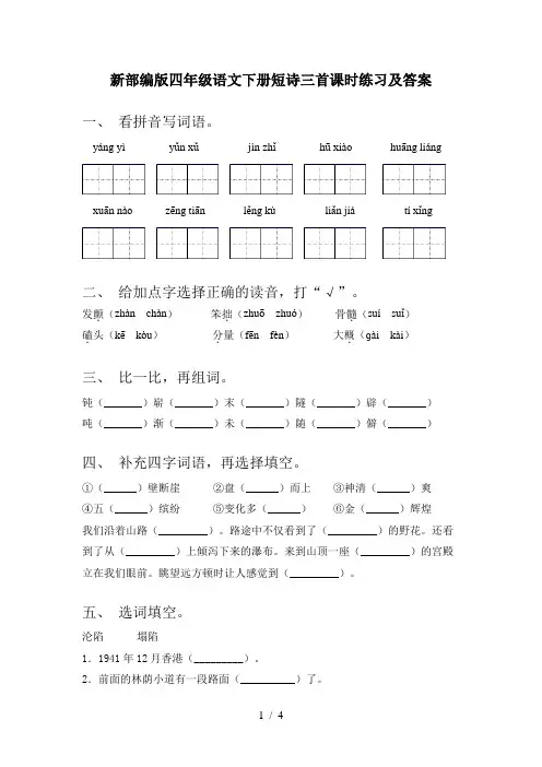 新部编版四年级语文下册短诗三首课时练习及答案