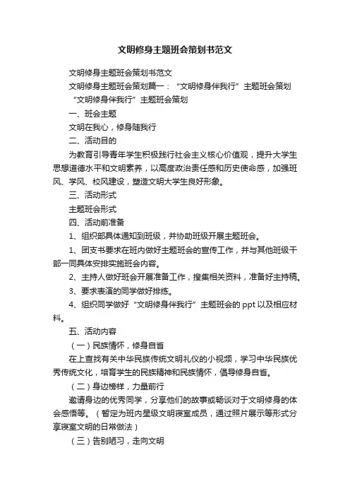 文明修身主题班会策划书范文