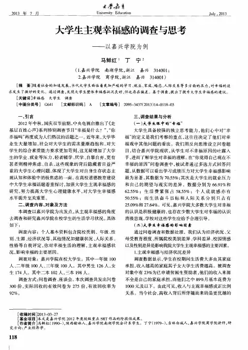 大学生主观幸福感的调查与思考——以嘉兴学院为例
