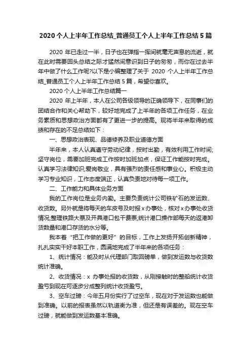 2020个人上半年工作总结_普通员工个人上半年工作总结5篇