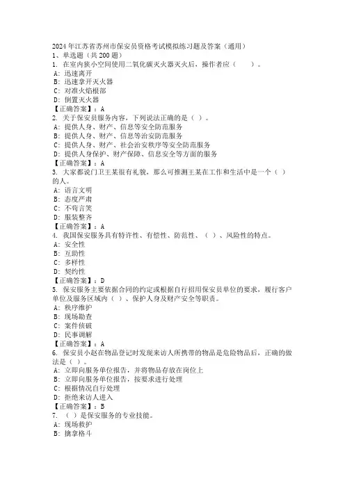 2024年江苏省苏州市保安员资格考试模拟练习题及答案(通用)